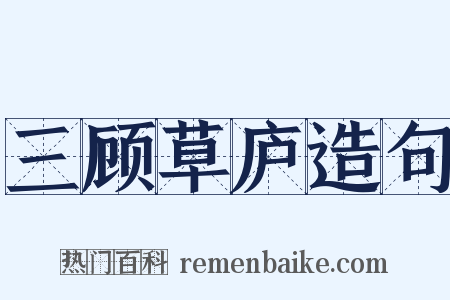 三顾草庐造句是什么意思的图片